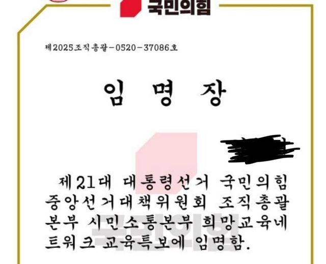 국민의힘 교육특보 임명장