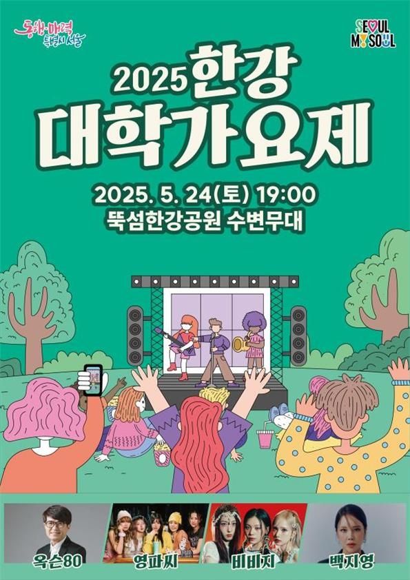 2025 한강 대학가요제 포스터