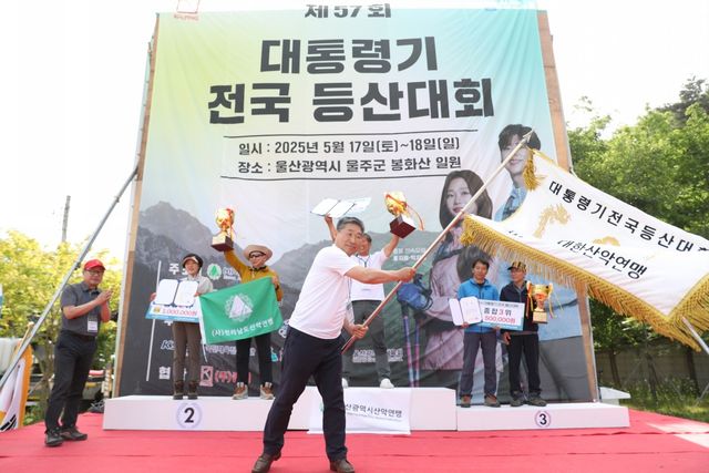 울산서 열린 제57회 대통령기 전국등산대회