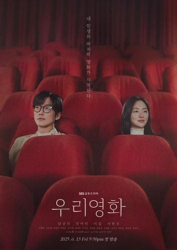 SBS 새 금토드라마 '우리영화'