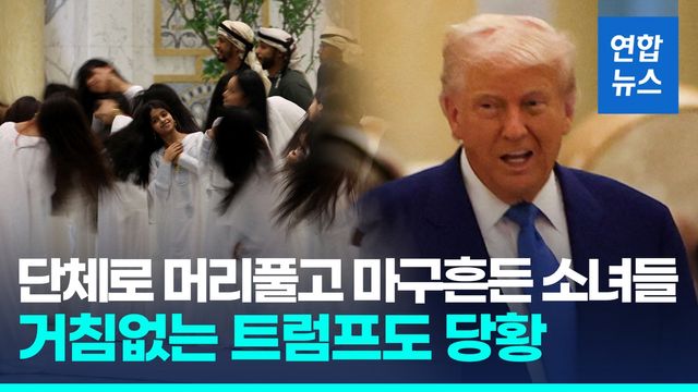 [영상] 단체로 머리풀고 마구흔든 소녀들…중동순방 트럼프 당황한 순간 - 2
