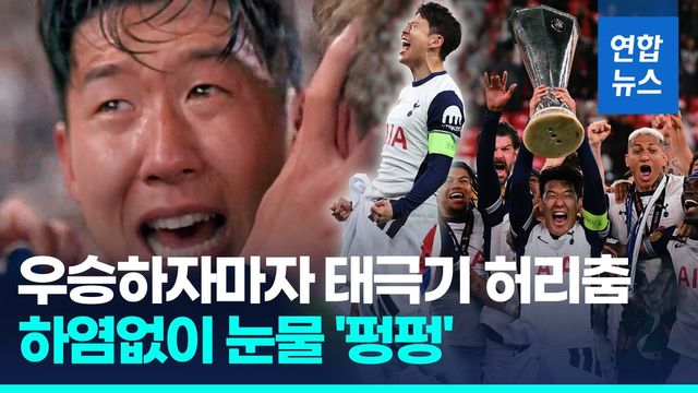 [영상] 우승하자마자 태극기 허리춤…'무관탈출' 손흥민, 하염없이 눈물 - 2