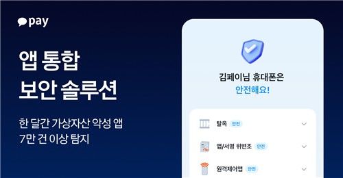 카카오페이 7만건 이상 가상자산 악성앱 탐지