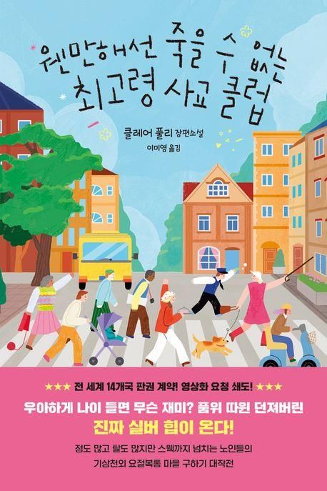 '웬만해선 죽을 수 없는 최고령 사교 클럽' 표지 이미지