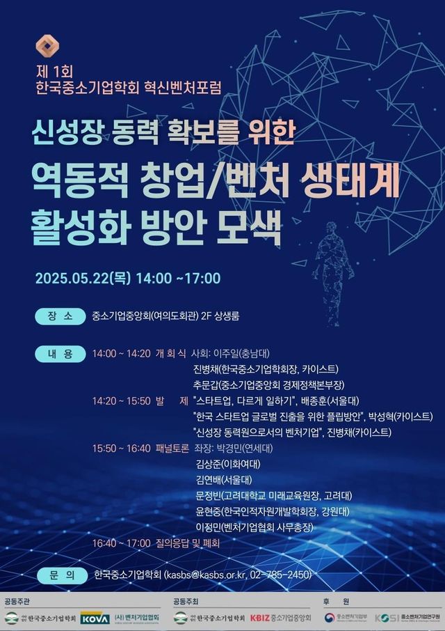 한국중소기업학회 혁신벤처포럼