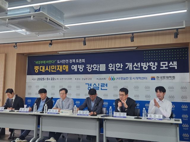 경실련, '새정부에 바라는 도시안전 정책 토론회'