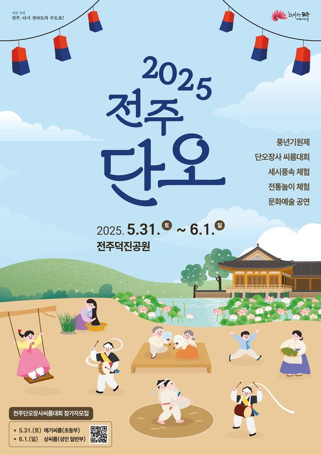 전주단오 행사 포스터