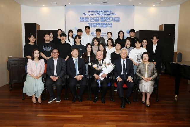 쓰쓰미 쓰요시 한예종 초빙교수, 한국예술종합학교발전재단 기부약정식
