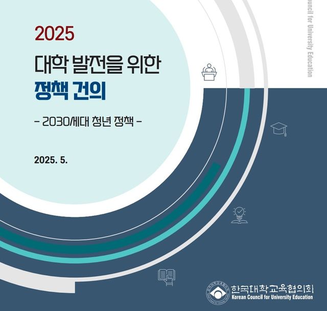 대교협 '2025 대학 발전을 위한 정책 건의'