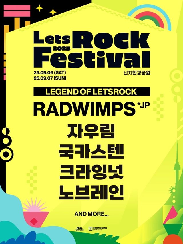 2025 렛츠락페스티벌 1차 라인업
