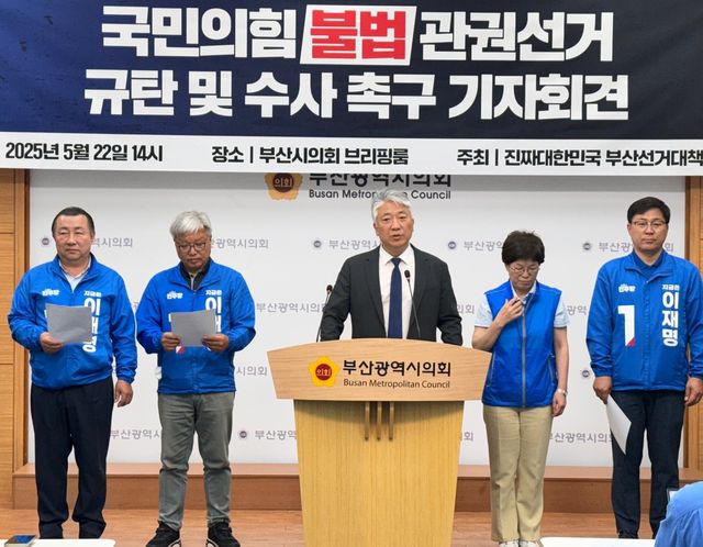 민주당, 국민의힘 불법 관권선거 규탄 기자회견