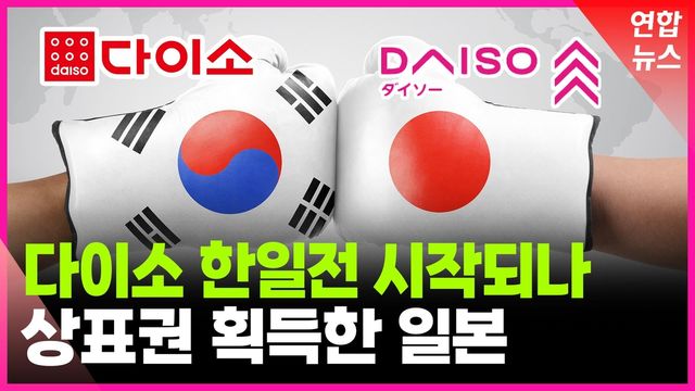 [영상] 국내에 상표 등록한 일본 다이소…저가용품도 한일전? - 2