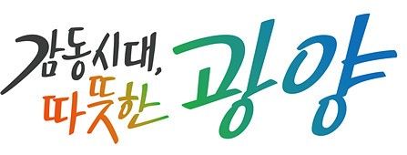 민선 8기 광양시 구호