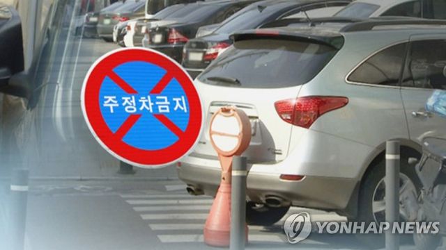 불법 주정차 금지 (CG)
