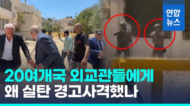 [영상] 이스라엘군, 서안서 20여개국 외교관들에게 실탄 경고사격 - 2