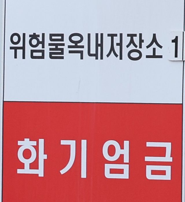 위험물옥내저장소