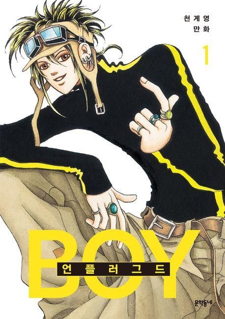 만화 '언플러그드 보이'