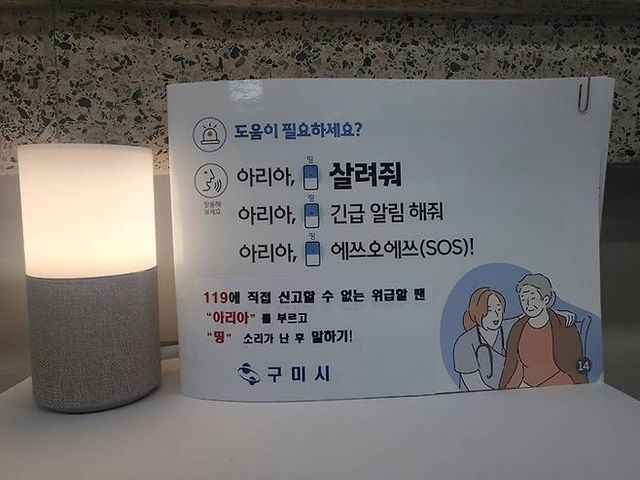 구미형 스마트 돌봄 AI 스피커