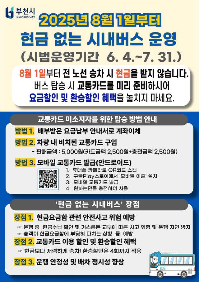 부천시, 현금 없는 시내버스 도입