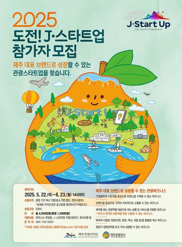2025 도전! J-스타트업 참가자 모집 포스터