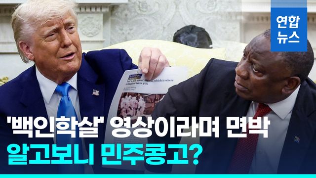 [영상] 트럼프가 남아공 대통령에게 튼 학살 영상, 알고 보니 민주콩고 - 2
