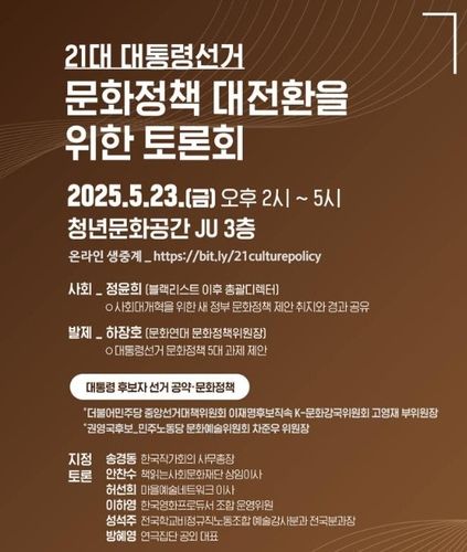 '21대 대통령선거 후보캠프 초청 문화정책 토론회' 포스터