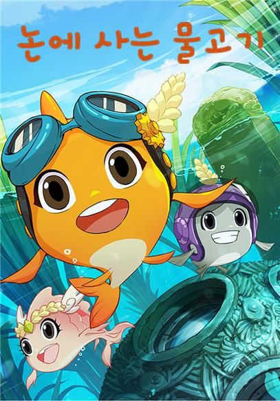 중국 애니메이션 '논에 사는 물고기'
