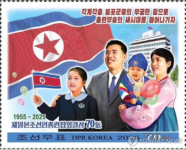 북한, 총련결성 70주년 기념우표 발행