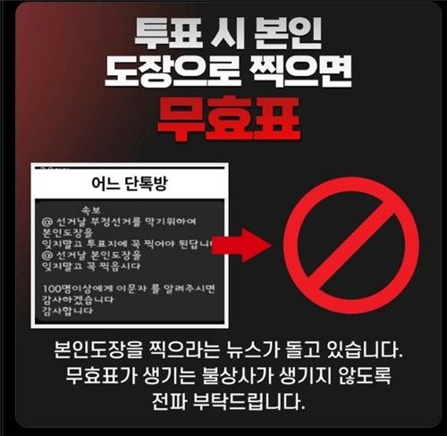 SNS에 돌고 있는 투표 시 본인 도장 찍으라는 가짜뉴스를 조심하라는 계도 글
