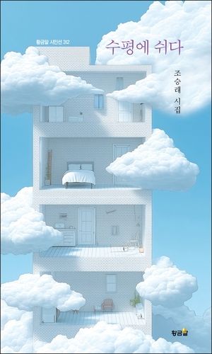 '수평에 쉬다' 표지 이미지