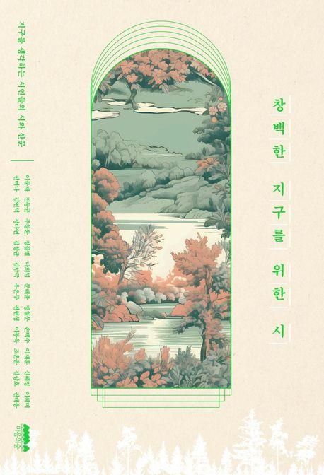 '창백한 지구를 위한 시' 표지 이미지