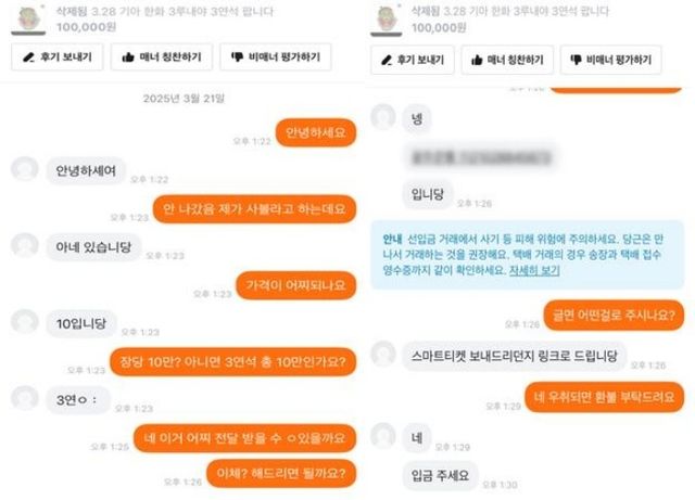 중고거래 사이트에서 티켓 판매하는 사기범 A씨