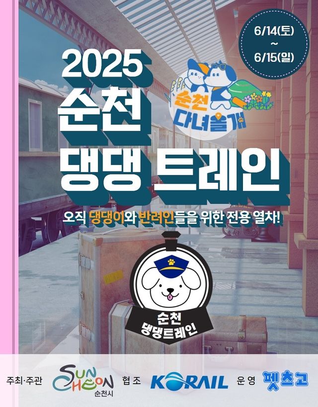 '순천 댕댕 트레인'