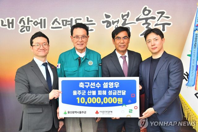 축구선수 설영우, 울주군 산불피해 성금 전달