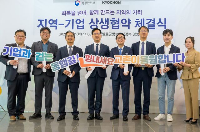 행정안전부·교촌에프앤비, 지역-기업 상생협약 체결