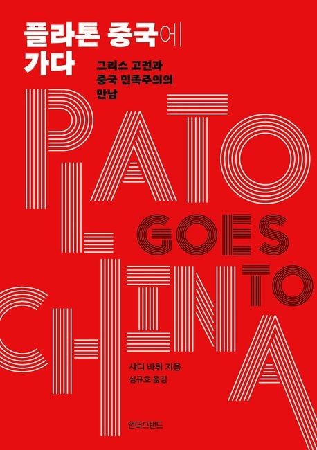 '플라톤 중국에 가다' 표지