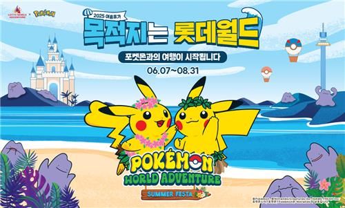 '포켓몬 월드 어드벤처: 썸머 페스타'