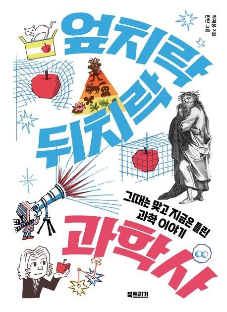 '엎치락뒤치락 과학사' 표지