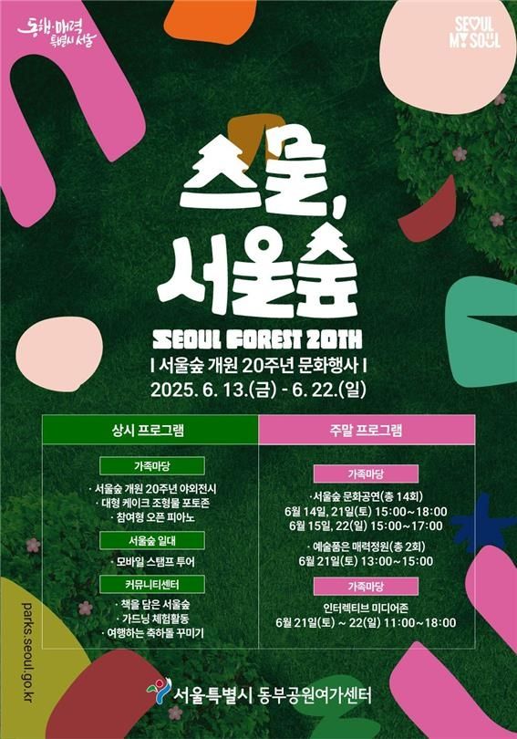 서울숲 개원 20주년 문화행사'스물, 서울숲'- 포스터
