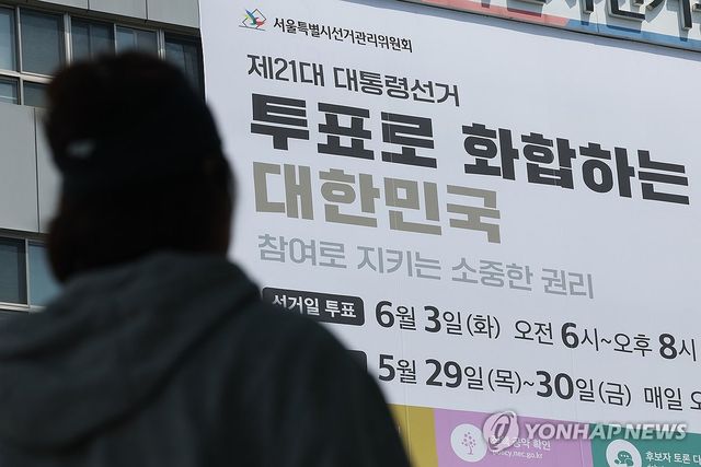 서울특별시 선거관리위원회 외벽에 게시된 대선 투표일 안내 대형 현수막