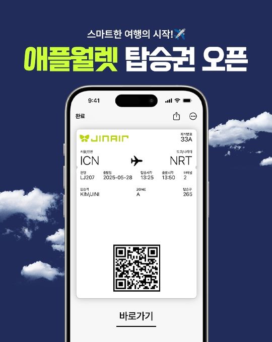 진에어 애플월렛 탑승권 서비스