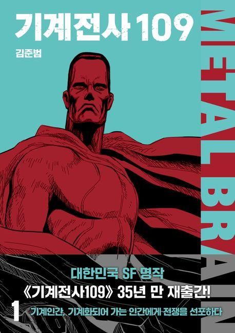 30여년 만에 복간된 SF만화 '기계전사109'