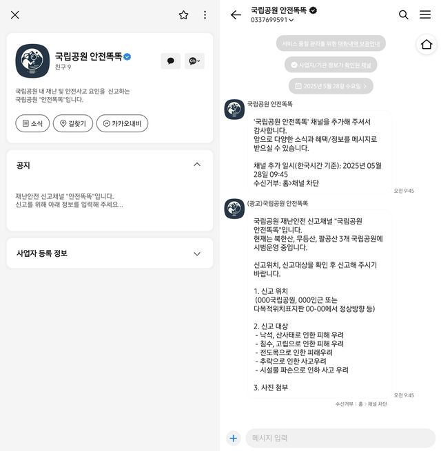 국립공원 안전똑똑 오픈채팅방. [카카오톡 갈무리. 재판매 및 DB 금지] 