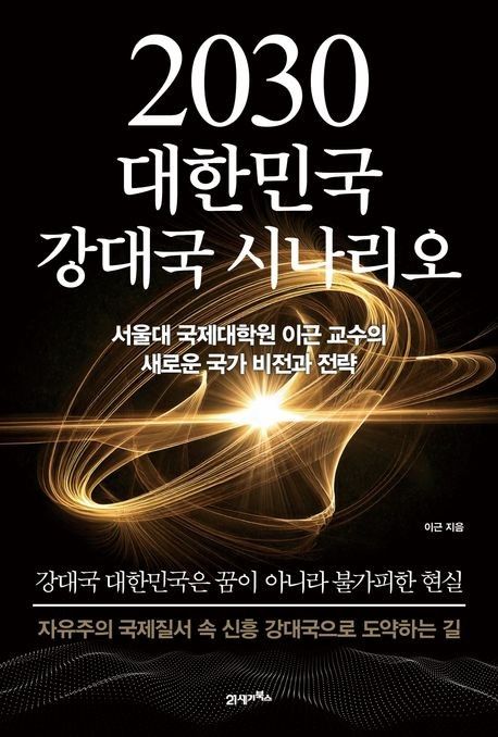 '2030 대한민국 강대국 시나리오' 표지