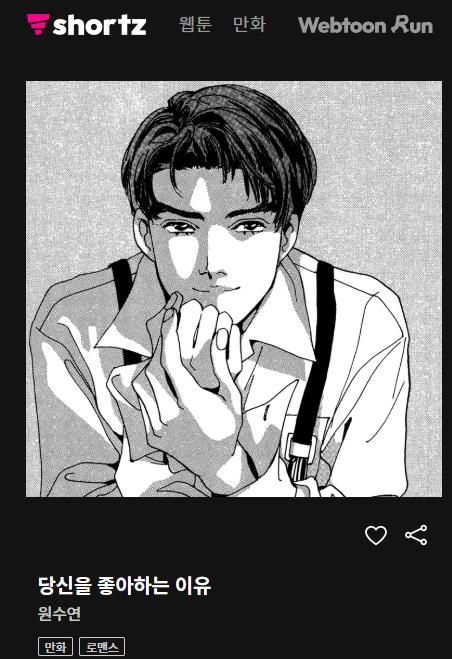 원수연 만화 '당신을 좋아하는 이유'