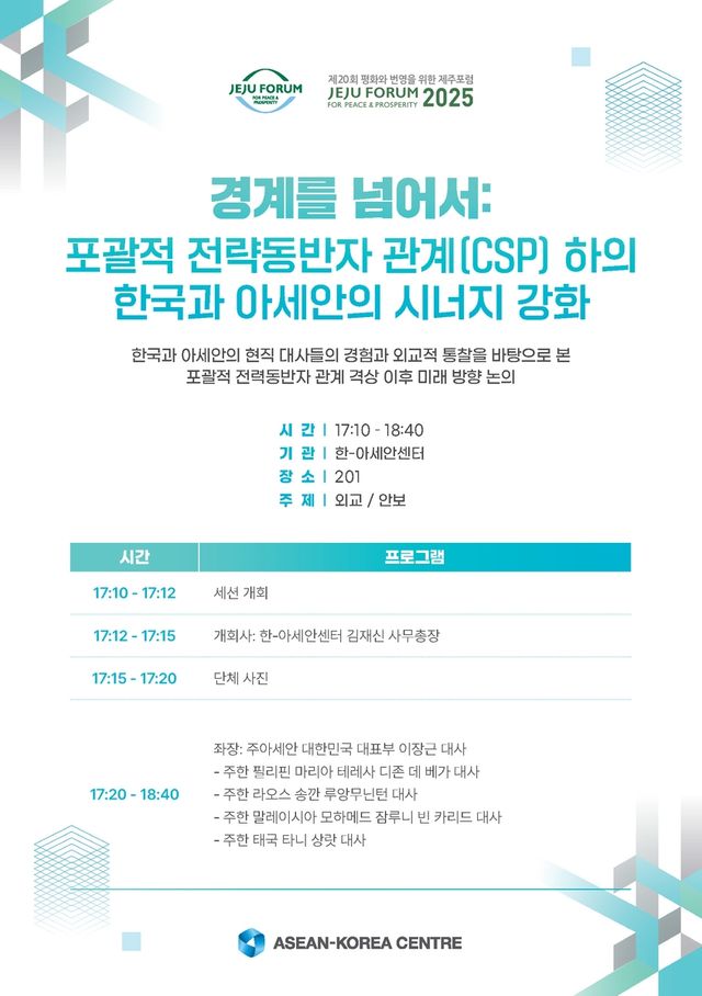 한-아세안센터 '제20회 제주포럼' 세션