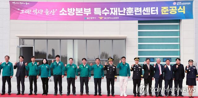 울산 특수재난훈련센터 준공