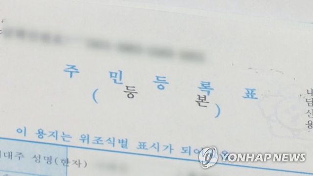 종이로 된 주민등록등본