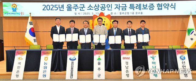 600억원 규모 울주 소상공인 특례보증