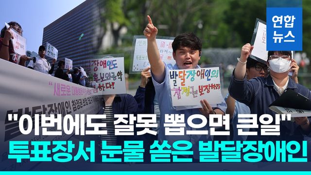 [영상] "참정권 포기 할 수 없어"…투표소에서 눈물 쏟은 발달장애인 - 2